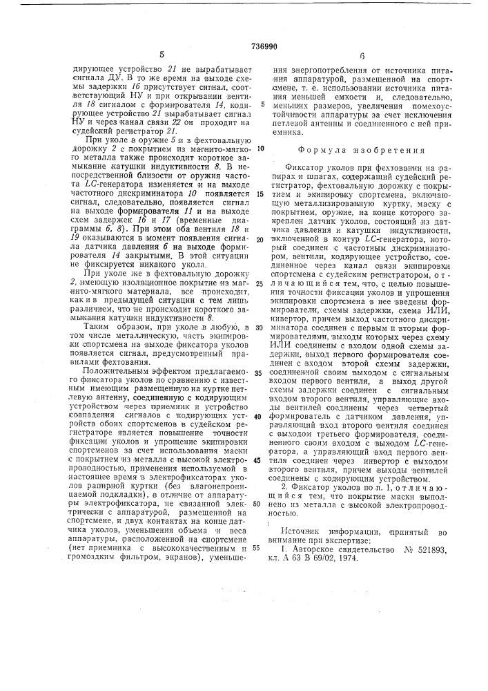 Фиксатор уколов при фехтовании на рапирах и шпагах" (патент 736990)