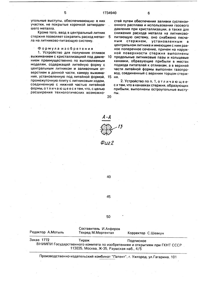Устройство для получения отливок выжиманием с кристаллизацией под давлением (патент 1734940)