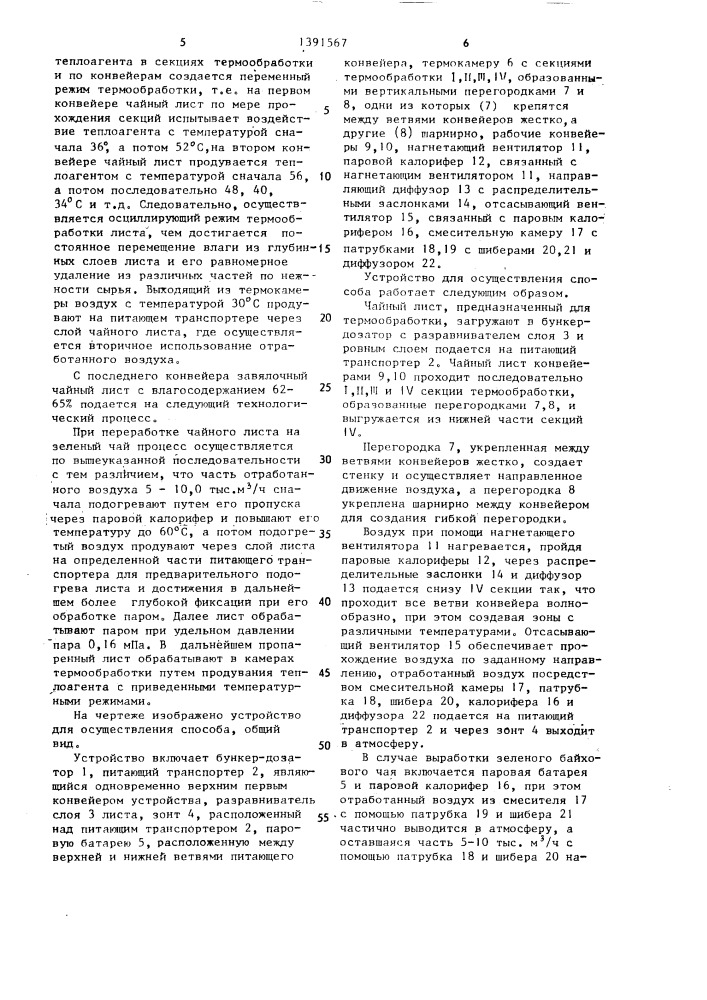 Способ термообработки чайного листа и устройство для его осуществления (патент 1391567)