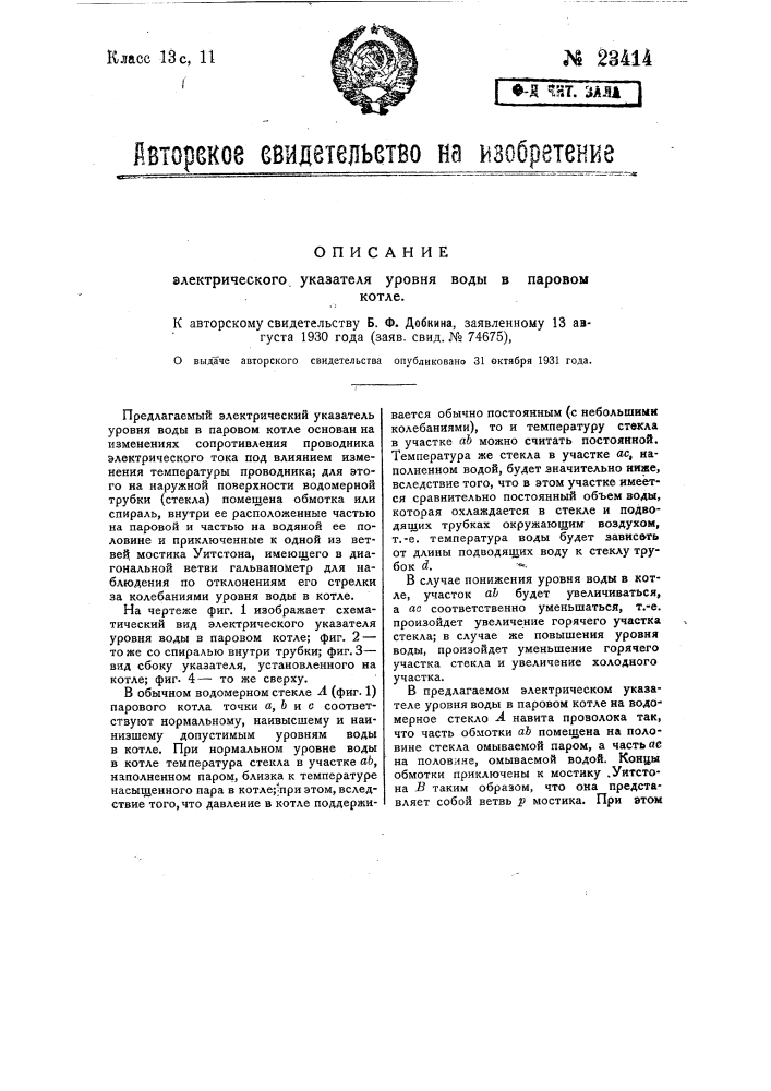 Электрический указатель уровня воды в паровом котле (патент 23414)