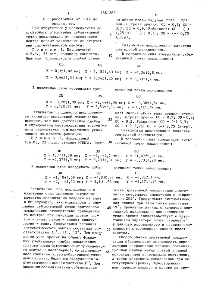 Способ оценки зрительной локализации (патент 1581269)