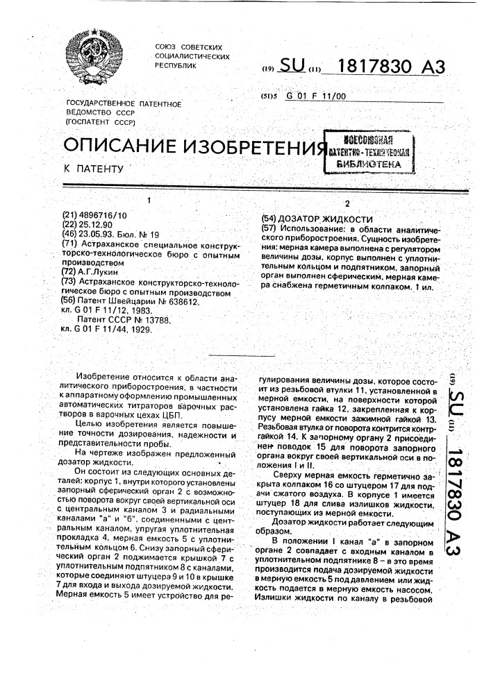 Дозатор жидкости (патент 1817830)