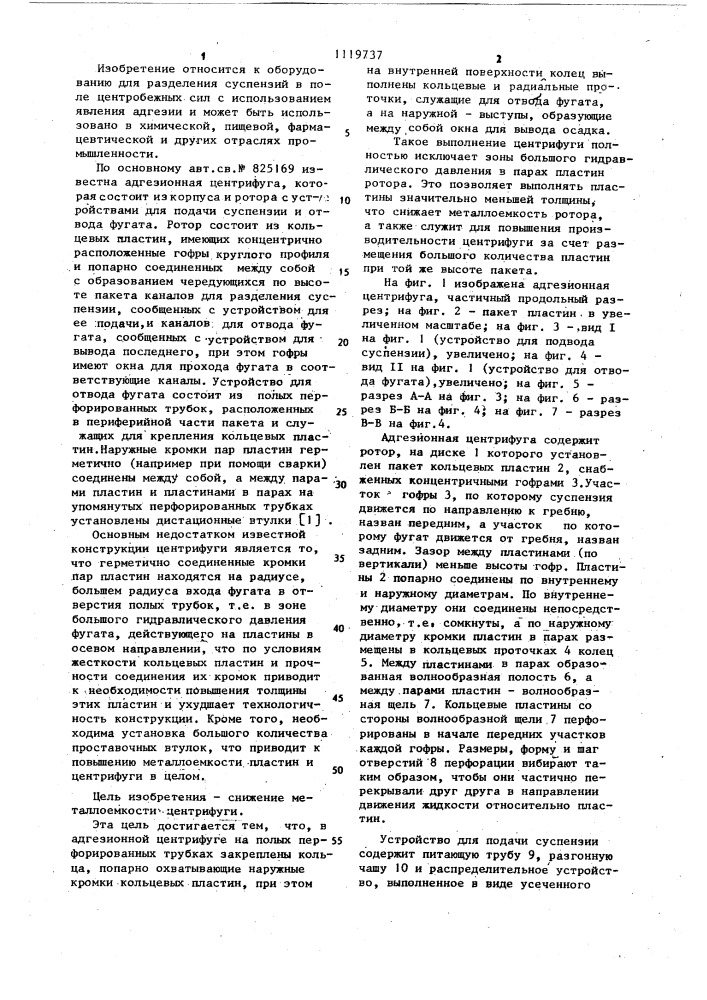 Адгезионная центрифуга (патент 1119737)