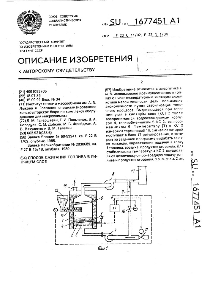 Способ сжигания топлива в кипящем слое (патент 1677451)