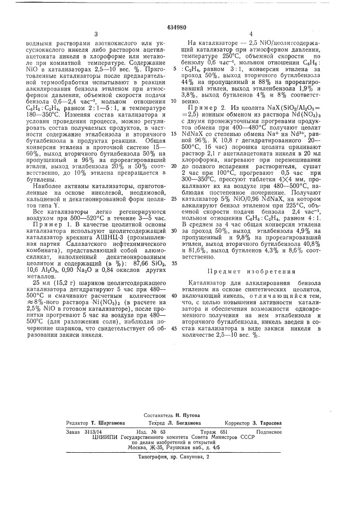 Катализатор для алкилирования бензола этиленом (патент 434980)