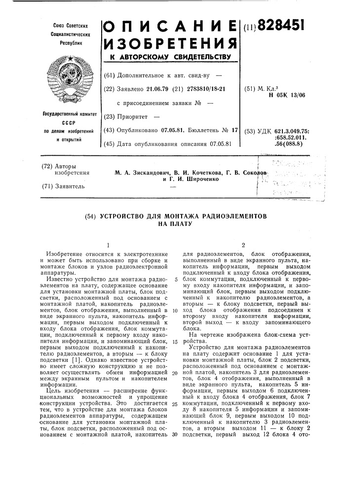 Устройство для монтажа радиоэлементовна плату (патент 828451)