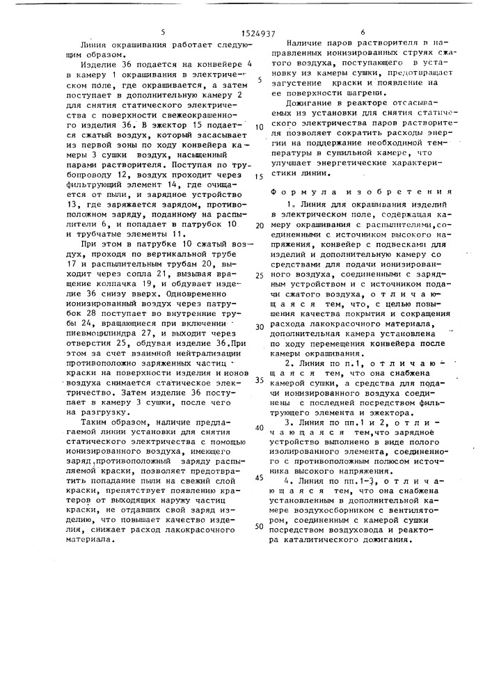 Линия для окрашивания изделий в электрическом поле (патент 1524937)