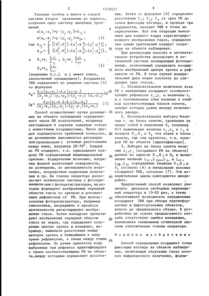 Способ определения координат точек фиксации взгляда на объекте наблюдения (патент 1430027)