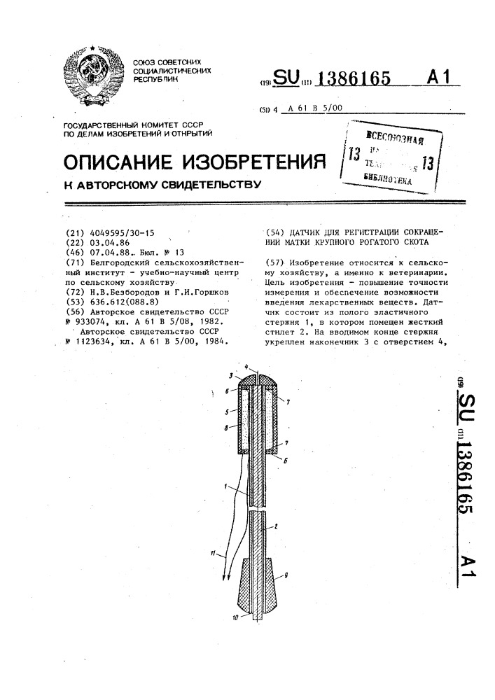 Датчик для регистрации сокращений матки крупного рогатого скота (патент 1386165)