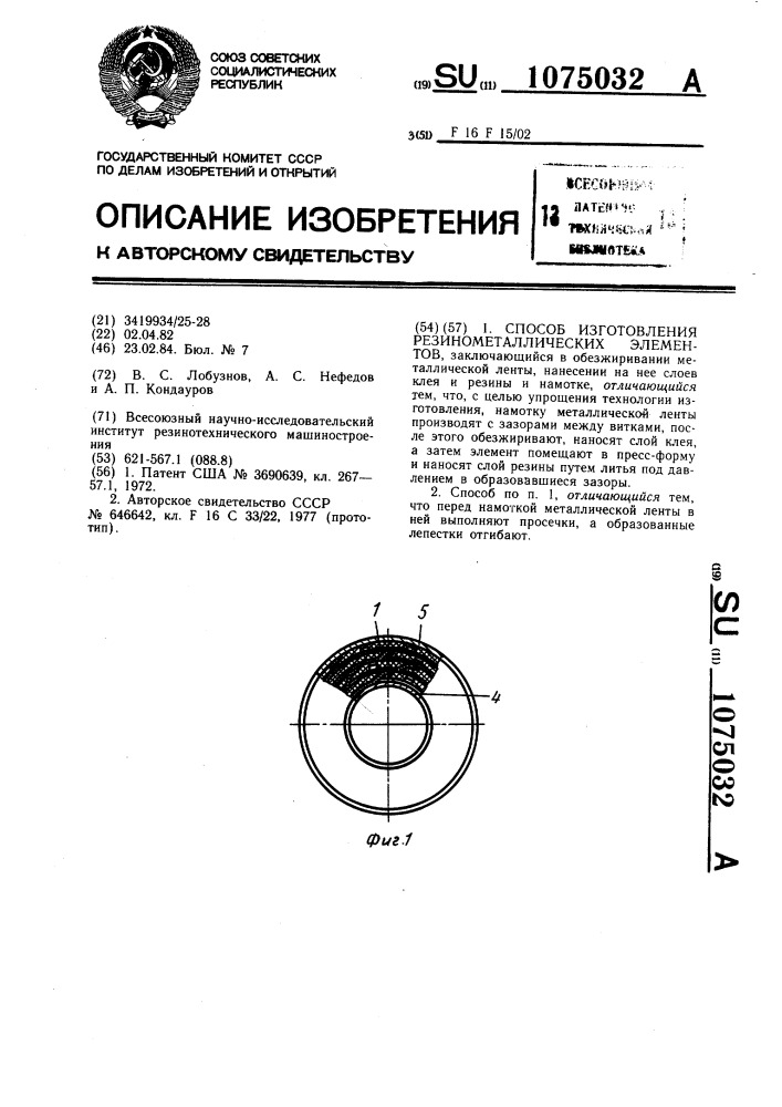 Способ изготовления резинометаллических элементов (патент 1075032)