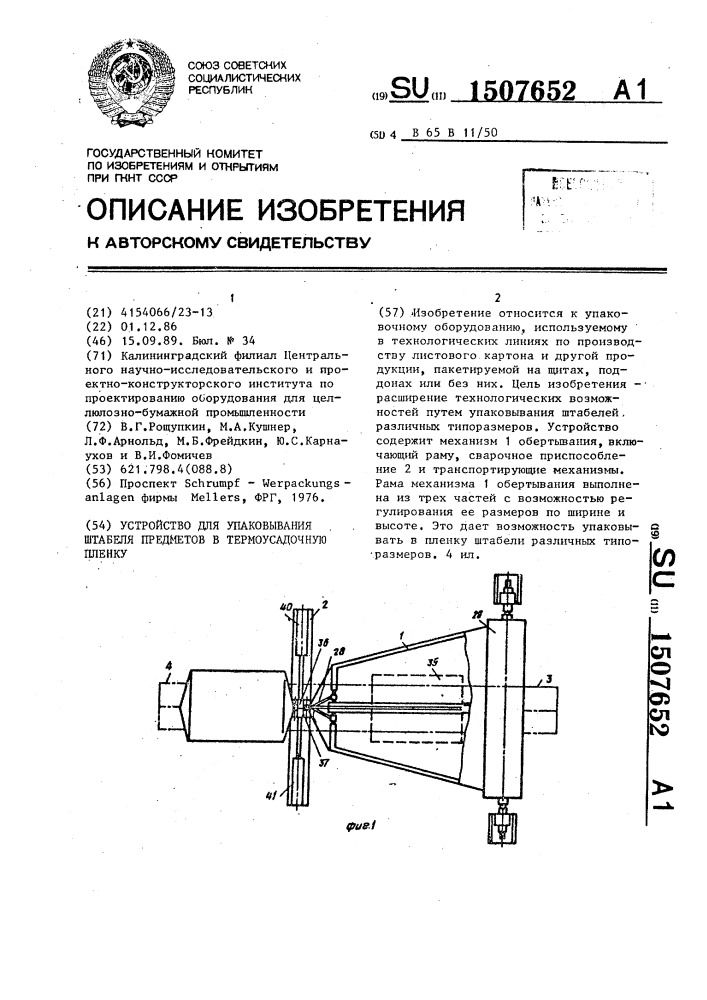 Устройство для упаковывания штабеля предметов в термоусадочную пленку (патент 1507652)