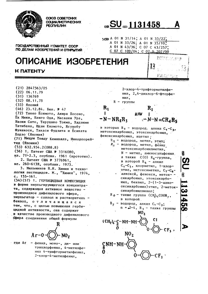 Гербицидная композиция (патент 1131458)