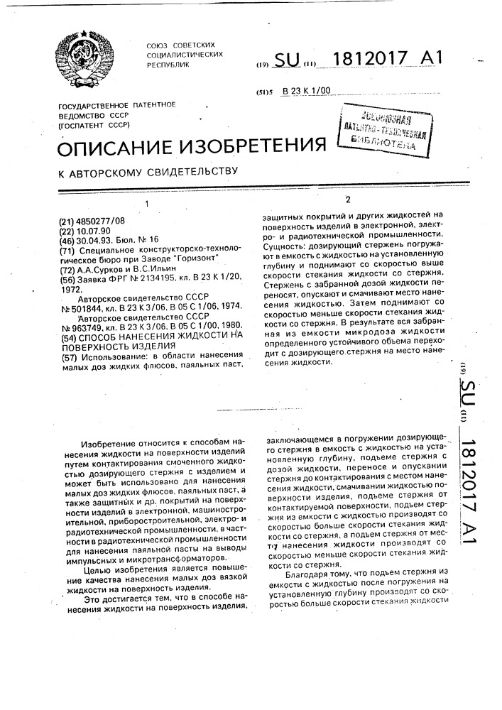 Способ нанесения жидкости на поверхность изделия (патент 1812017)