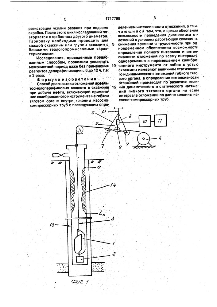 Способ диагностики отложений асфальтосмолопарафиновых веществ в скважине при добыче нефти (патент 1717798)