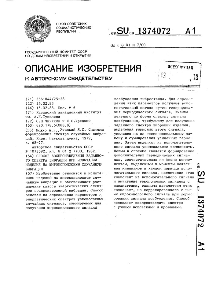 Способ воспроизведения заданного спектра вибрации при испытании изделия на широкополосную случайную вибрацию (патент 1374072)