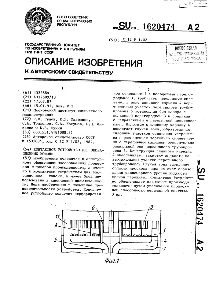Контактное устройство для эпюрационных колонн (патент 1620474)