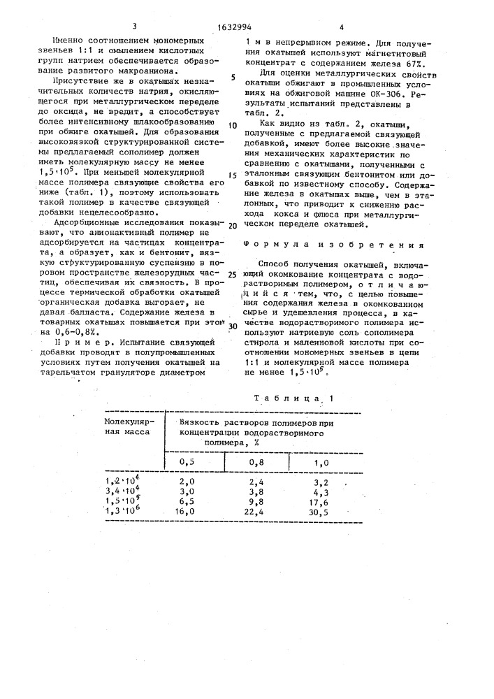 Способ получения окатышей (патент 1632994)