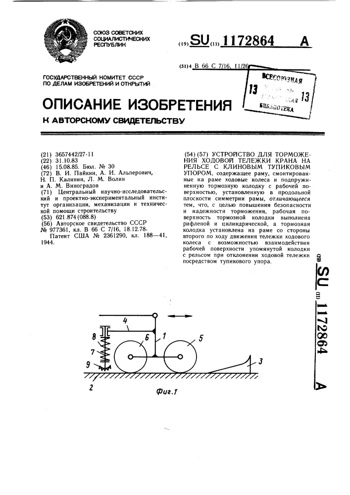 Устройство для торможения ходовой тележки крана на рельсе с клиновым тупиковым упором (патент 1172864)