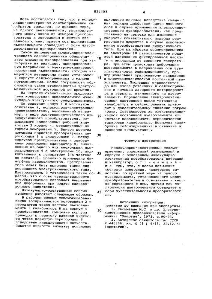 Молекулярно-электронный сейсмоприемник (патент 822303)