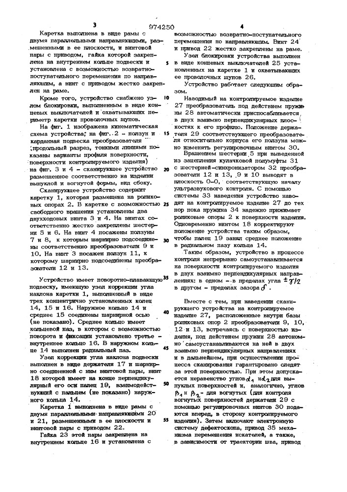 Сканирующее устройство к дефектоскопу (патент 974250)