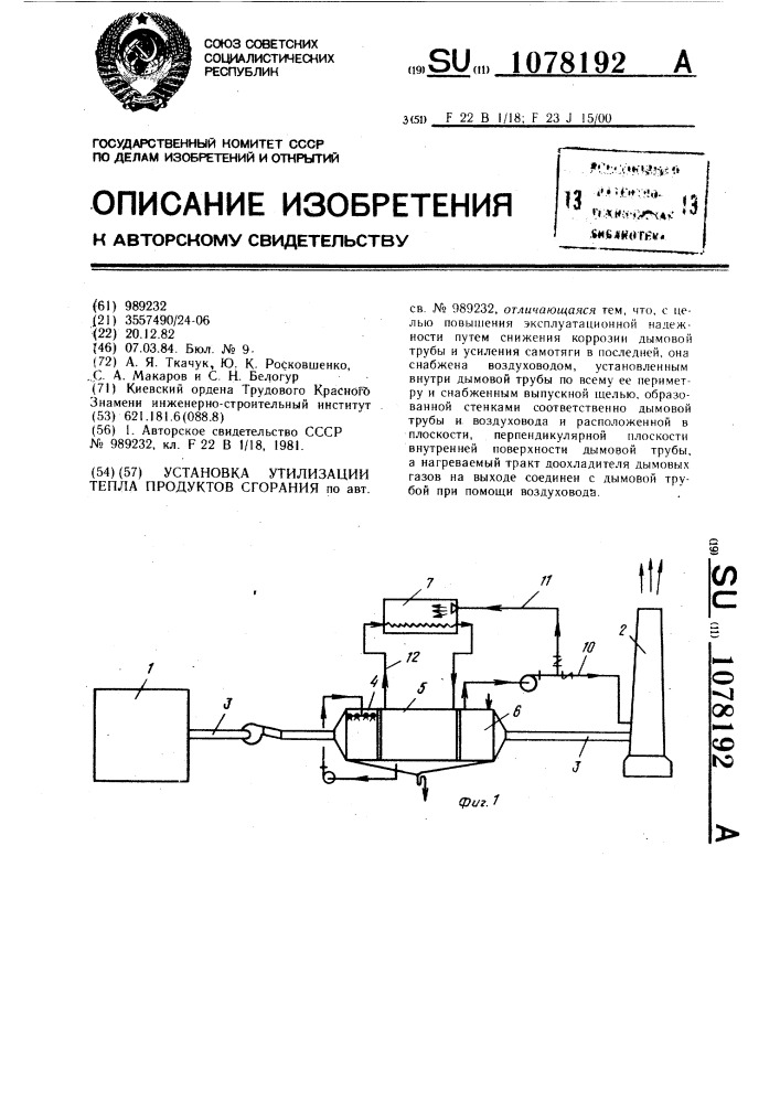 Установка утилизации тепла продуктов сгорания (патент 1078192)