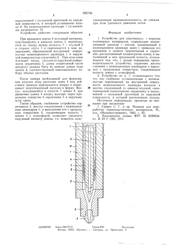 Устройство для пластикации и впрыска полимерных материалов (патент 582749)