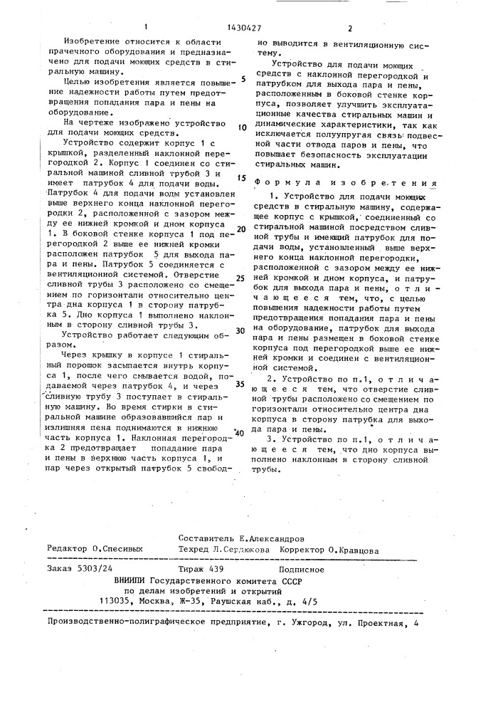 Устройство для подачи моющих средств в стиральную машину (патент 1430427)
