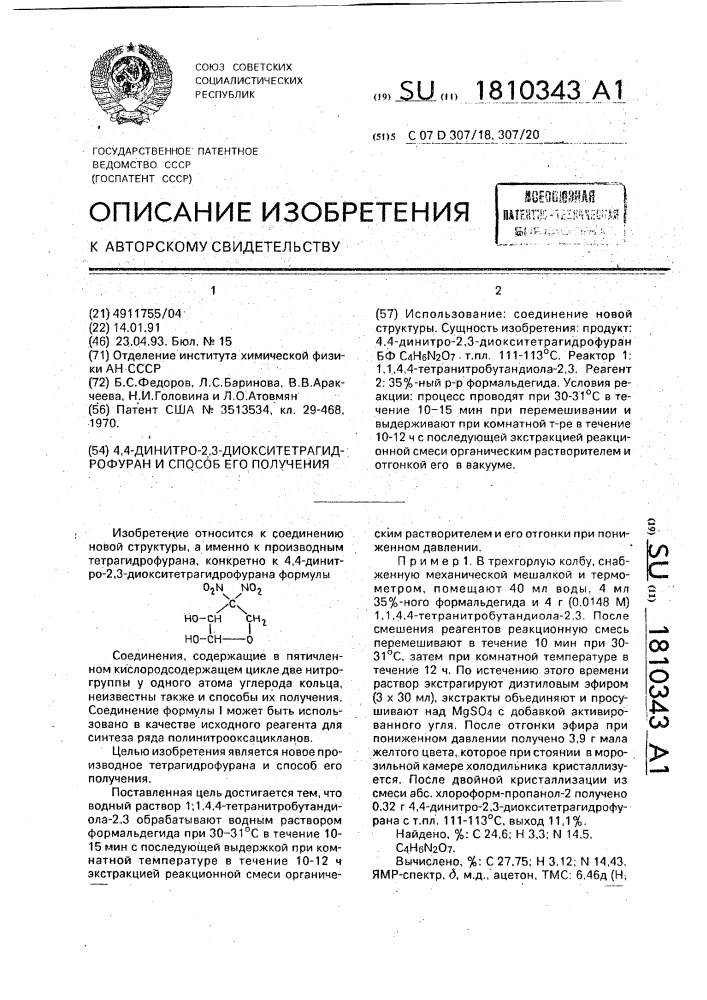 4,4-динитро-2,3-диокситетрагидрофуран и способ его получения (патент 1810343)