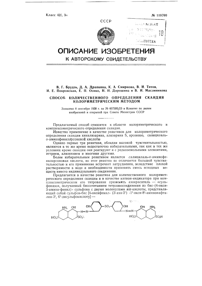 Способ количественного определения скандия колориметрическим методом (патент 119709)