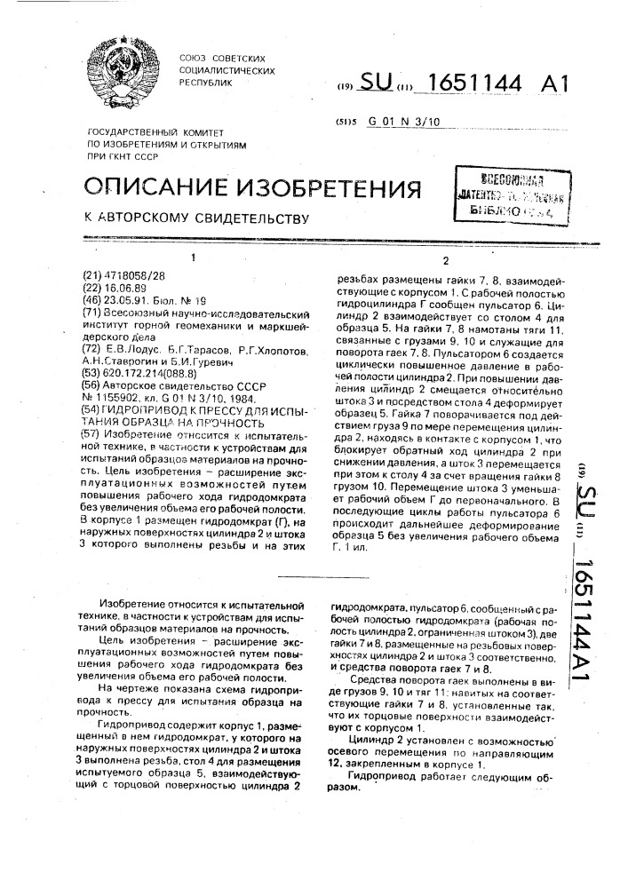 Гидропривод к прессу для испытания образца на прочность (патент 1651144)