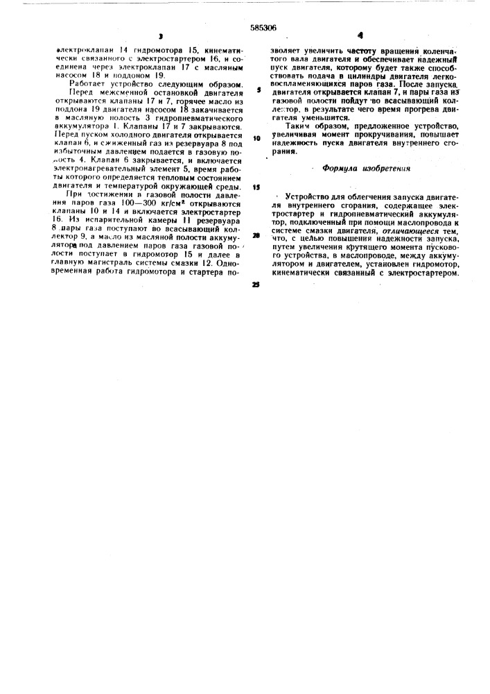 Устройство для облегчения запуска двигателя внутреннего сгорания (патент 585306)
