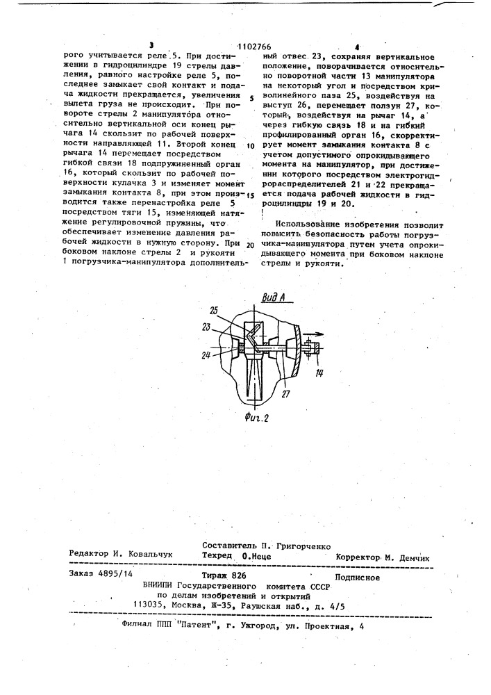 Ограничитель грузоподъемности погрузчика-манипулятора (патент 1102766)