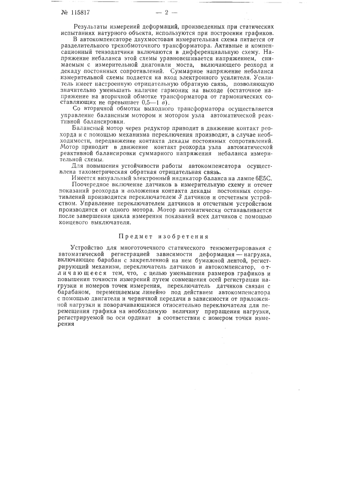 Устройство для многоточечного статического тензометрирования (патент 115817)
