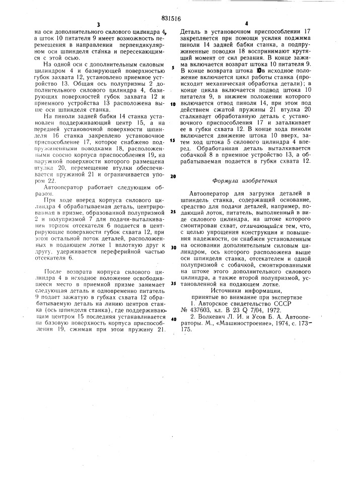 Автооператор (патент 831516)