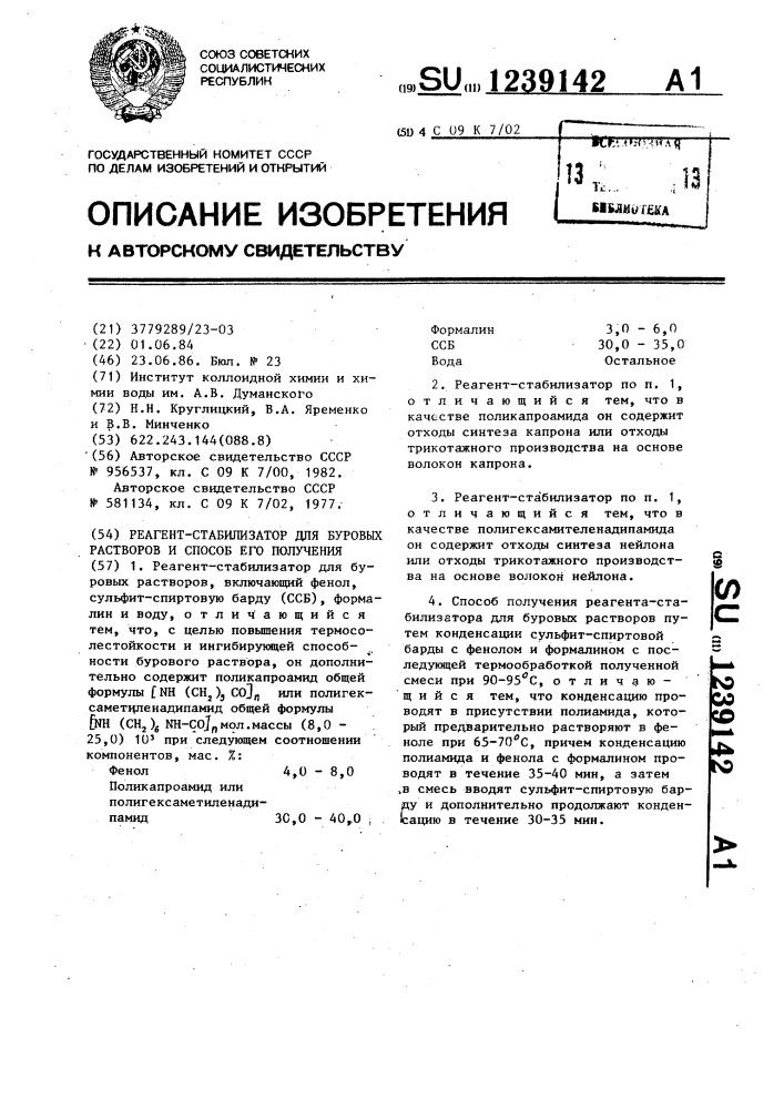 Реагент-стабилизатор для буровых растворов и способ получения реагента-стабилизатора (патент 1239142)