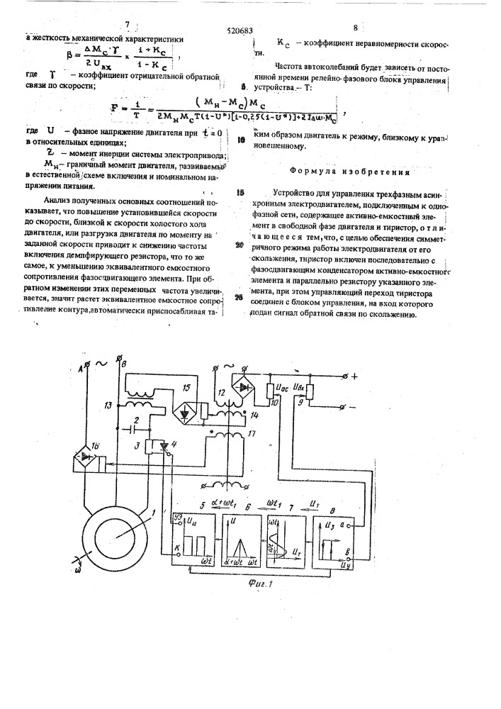 Устройство для управления трехфазным асинхронным электродвигателем (патент 520683)