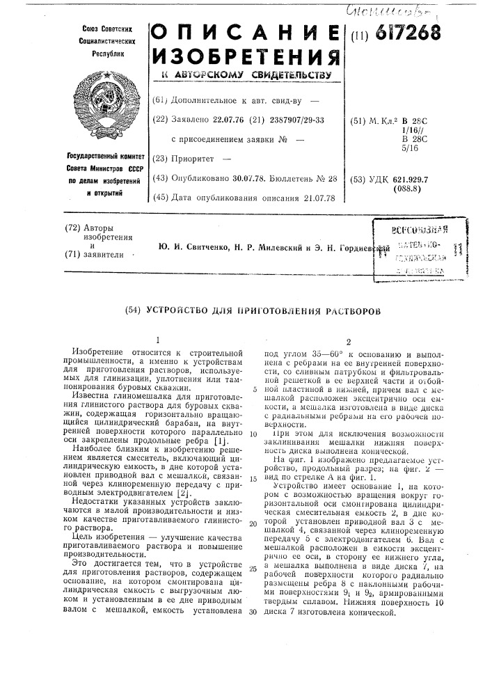 Устройство для приготовления растворов (патент 617268)