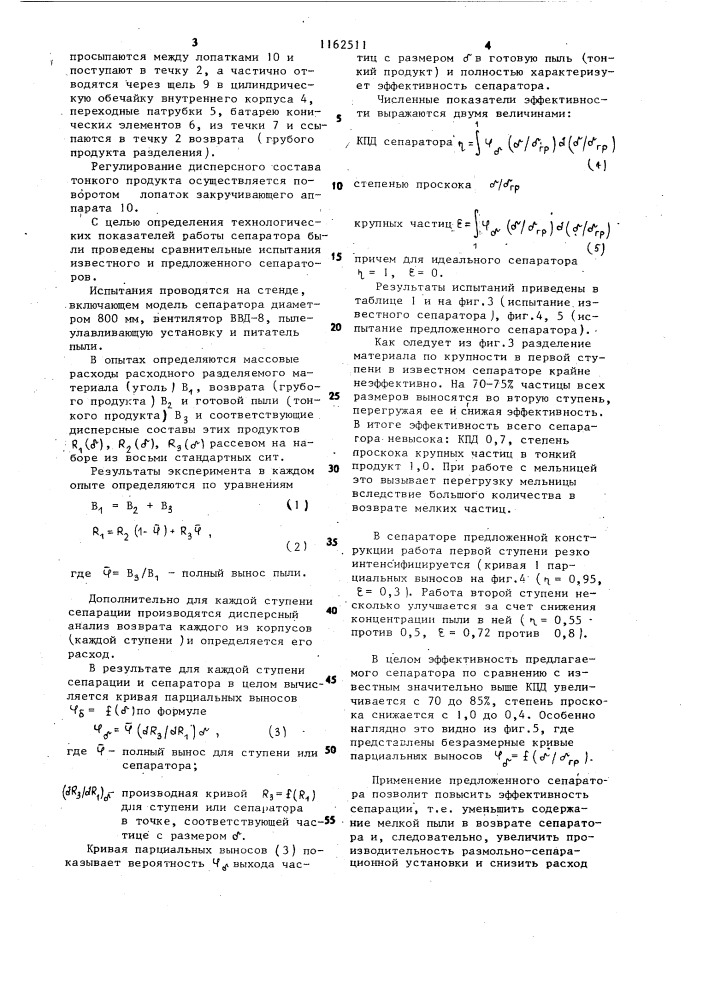 Сепаратор для разделения порошкообразных материалов (патент 1162511)