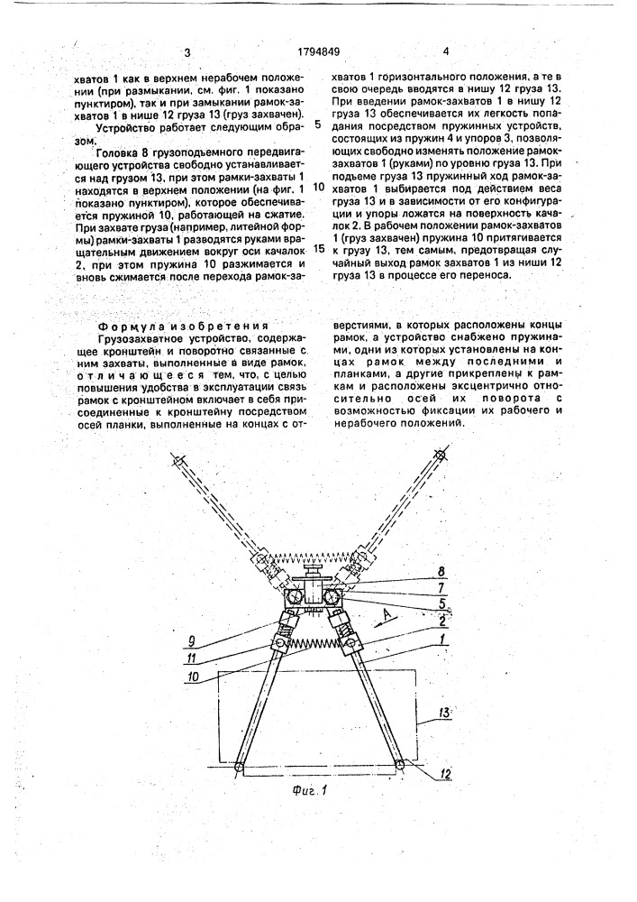 Грузозахватное устройство (патент 1794849)