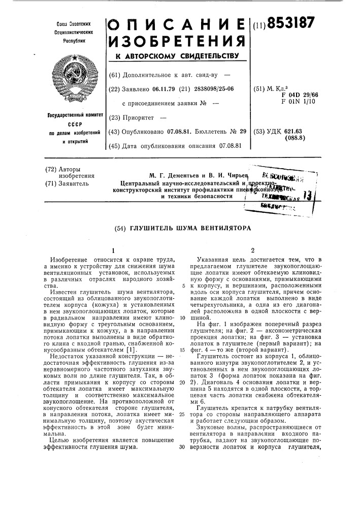 Глушитель шума вентилятора (патент 853187)