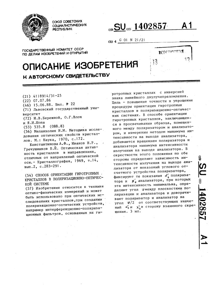 Способ ориентации гиротропных кристаллов в поляризационно- оптической системе (патент 1402857)