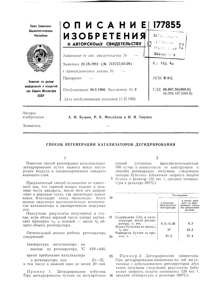 Способ регенерации катализаторов дегидрирования (патент 177855)
