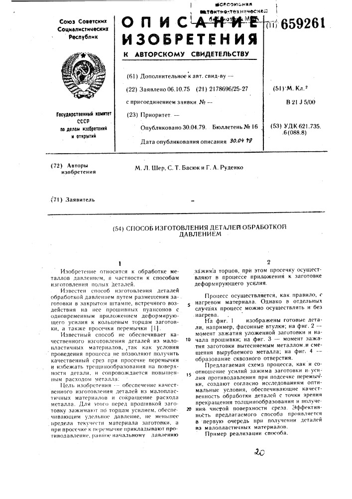 Способ изготовления деталей обработкой давлением (патент 659261)