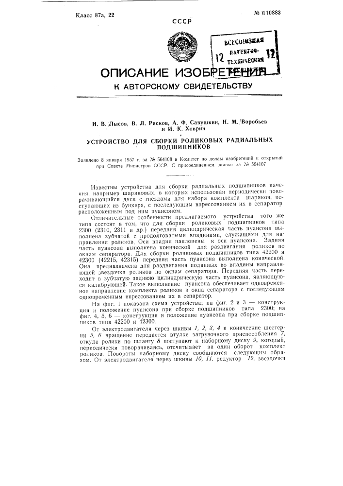 Устройство для сборки роликовых радиальных подшипников (патент 110883)