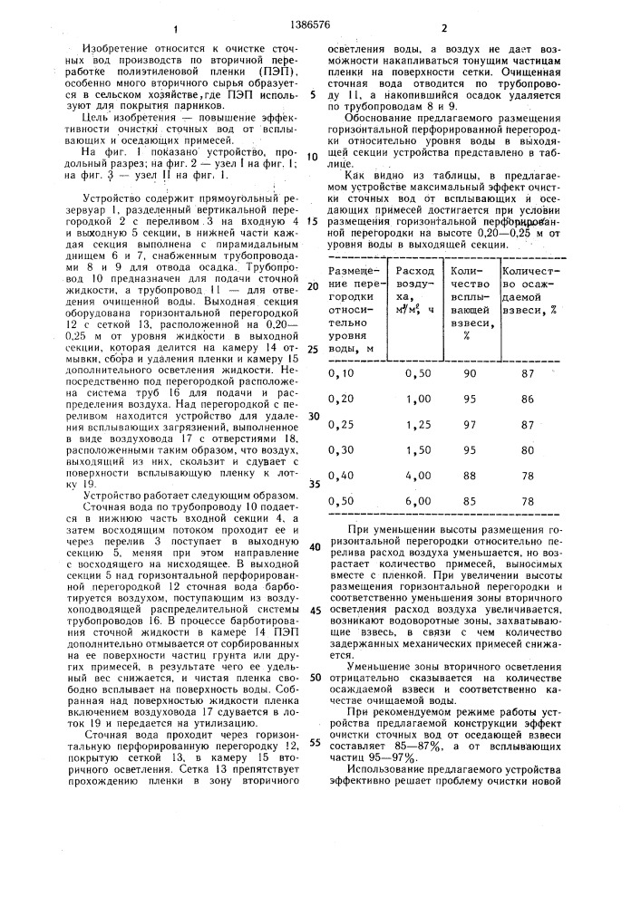 Устройство для очистки сточных вод (патент 1386576)