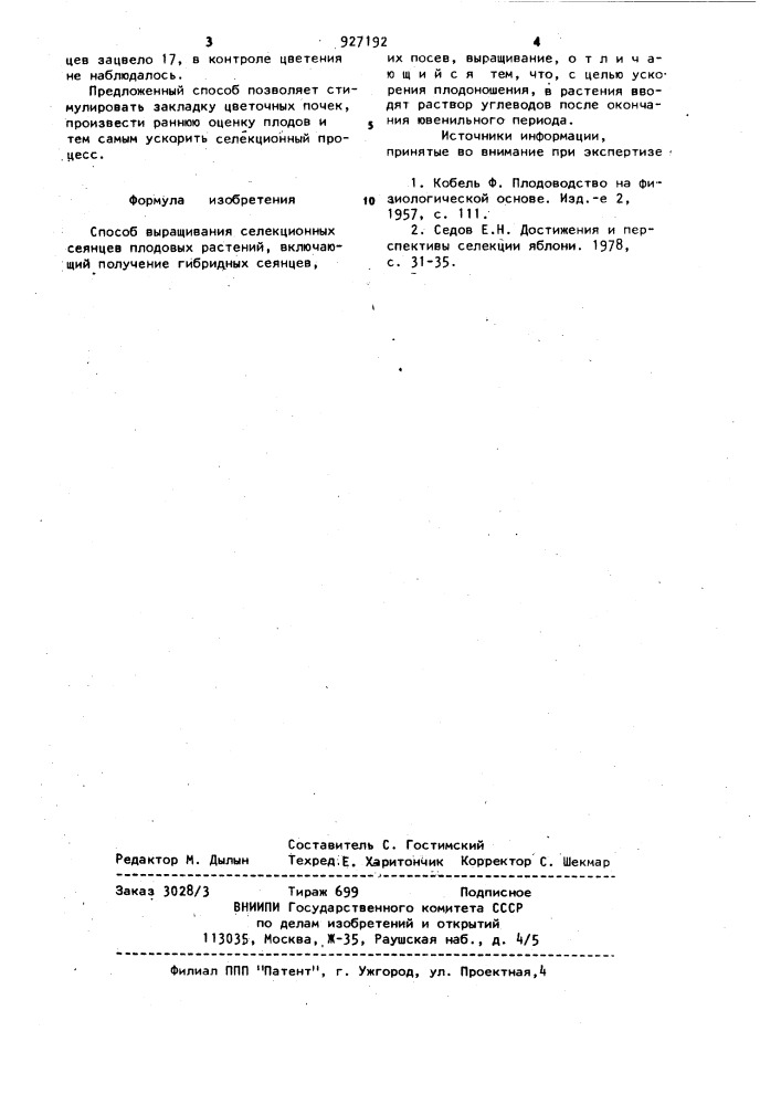 Способ выращивания селекционных сеянцев плодовых растений (патент 927192)