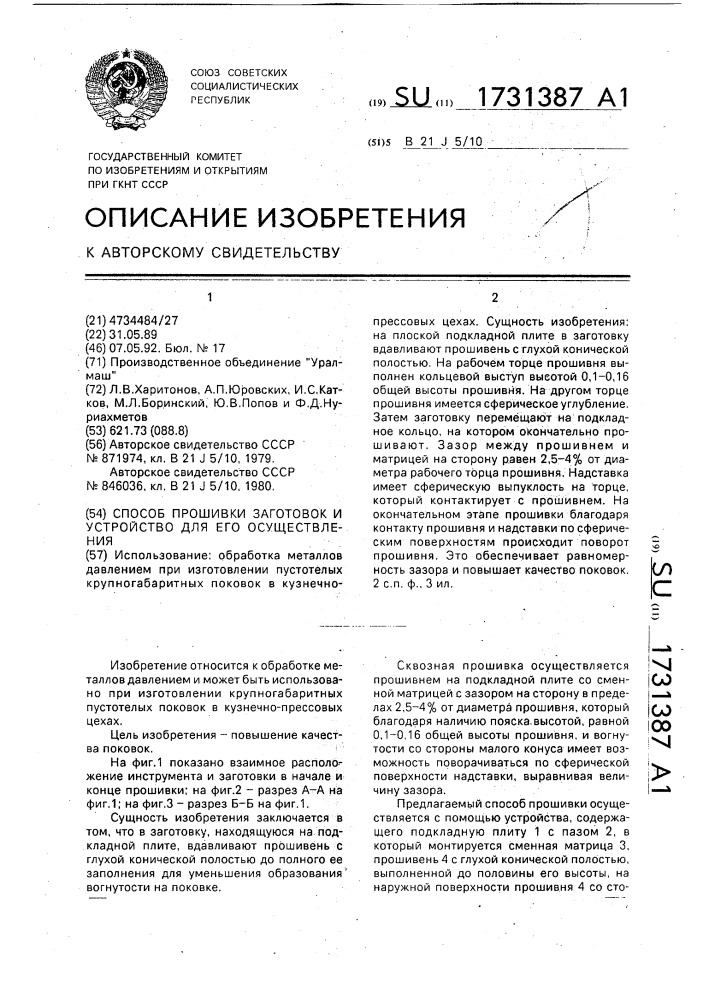 Способ прошивки заготовок и устройство для его осуществления (патент 1731387)