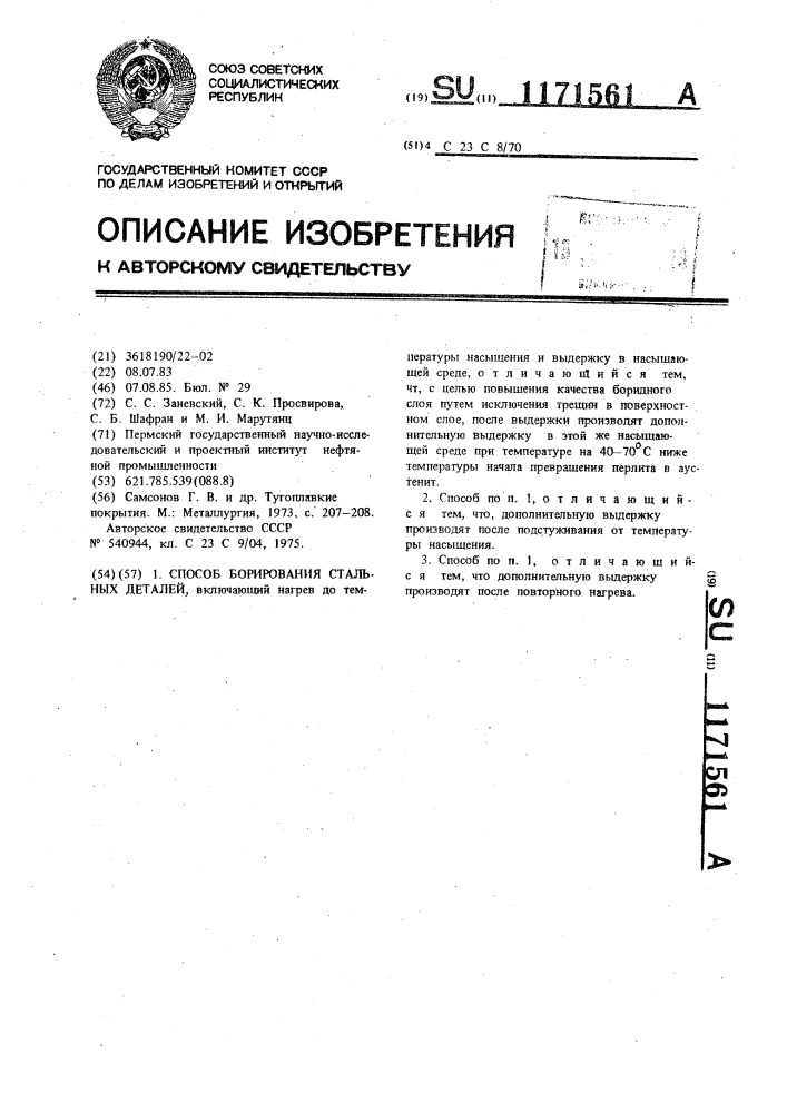 Способ борирования стальных деталей (патент 1171561)