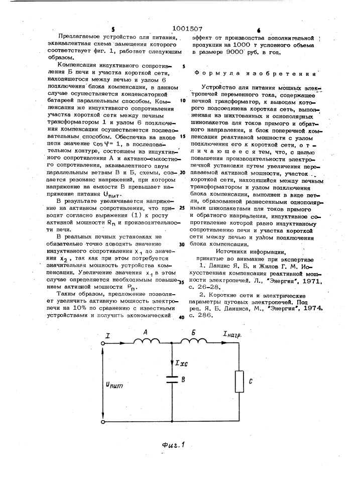 Устройство для питания мощных электропечей переменного тока (патент 1001507)