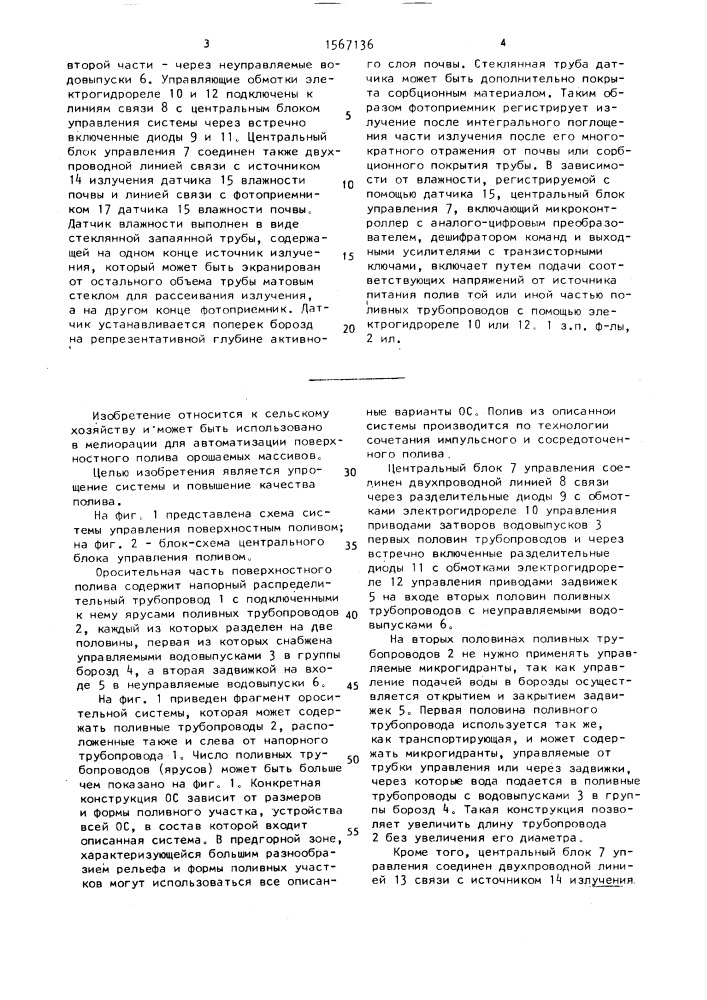 Система управления поверхностным поливом (патент 1567136)